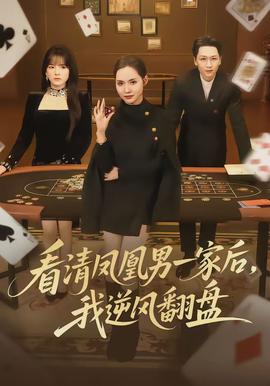 看清鳳凰男一家后，我逆風(fēng)翻盤(全集)