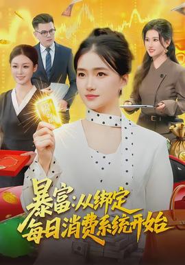 暴富：從綁定每日消費(fèi)系統(tǒng)開(kāi)始(全集)