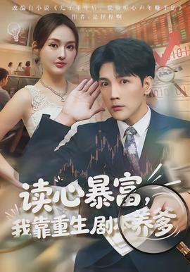 讀心暴富，我靠重生劇本養爹(全集)