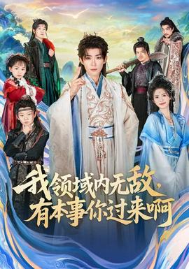 我領域內無敵，有本事你過來啊(全集)