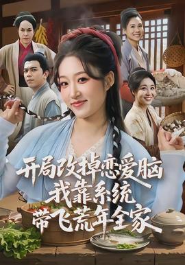 開局改掉戀愛腦，我靠系統帶飛荒年全家(全集)