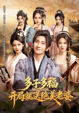 多子多福，開局就送絕美老婆(全集)