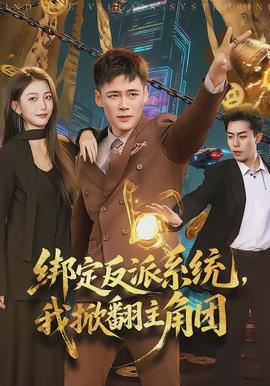 綁定反派系統，我掀翻主角團(全集)