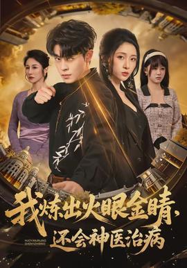 我煉出火眼金睛，還會神醫治病(全集)