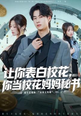 讓你表白校花，你當校花媽媽秘書(全集)