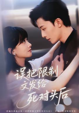 誤把限制文發給死對頭后(全集)