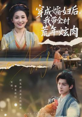 穿成孀婦后，我帶全村荒年炫肉(全集)