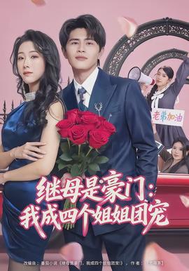 繼母是豪門：我成四個姐姐團(tuán)寵(全集)