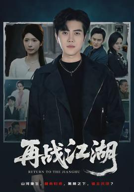 再戰江湖(全集)