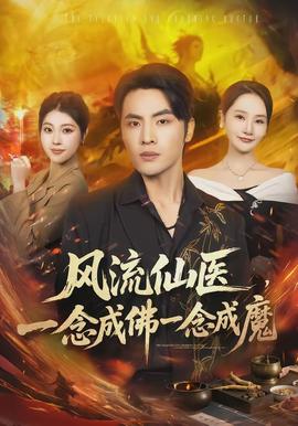 風流仙醫，一念成佛一念成魔(全集)
