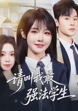 請叫我最強法學生(全集)