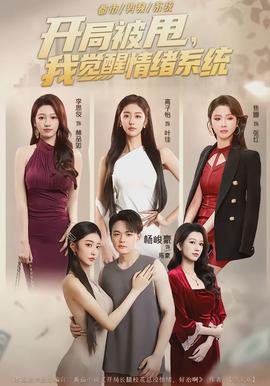 開局被甩，我覺醒情緒系統(全集)