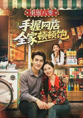 重返八零手握網店全家頓頓飽(全集)