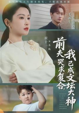 前夫哭求復合，我已成文壇大神(全集)