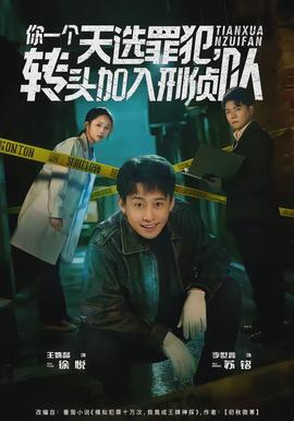 你一個天選罪犯，轉頭加入刑偵隊(全集)