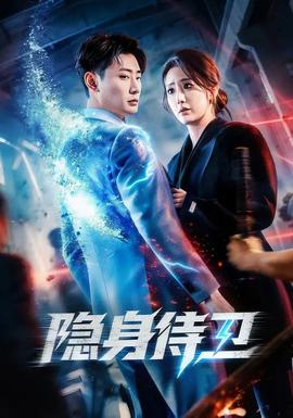 隱身侍衛(全集)