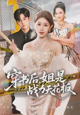 穿書后，姐是戰力天花板(全集)