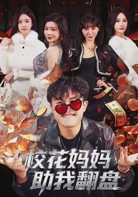 校花媽媽助我翻盤(全集)