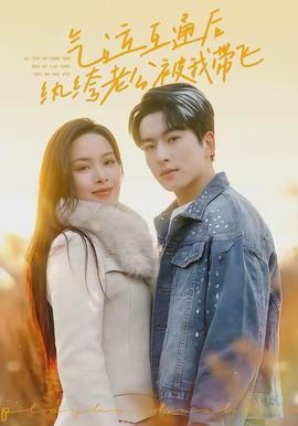 氣運互通后紈绔老公被我帶飛(全集)