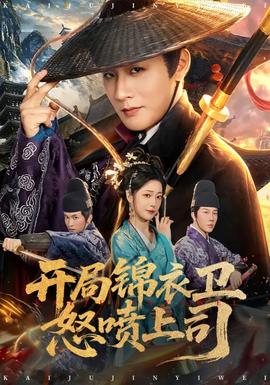 開局錦衣衛怒噴上司(全集)