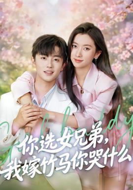 你選女兄弟，我嫁竹馬你哭什么(全集)