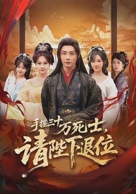 手握三十萬(wàn)死士，請(qǐng)陛下退位(全集)