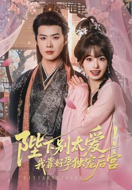 陛下別太愛！我靠好孕獨寵后宮(全集)