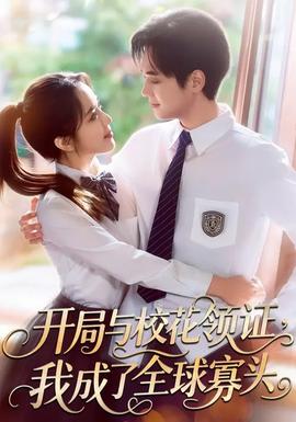 開局與?；I證，我成了全球寡頭(全集)