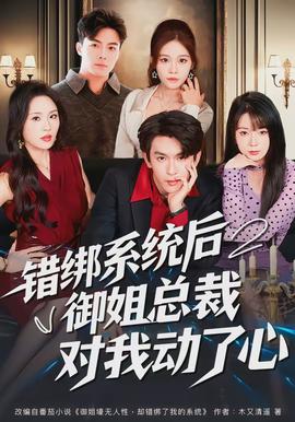 錯綁系統后御姐總裁對我動了心(全集)