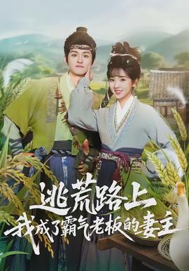 逃荒路上，我成了霸氣老板的妻主(全集)