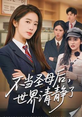 不當圣母后，世界清靜了(全集)