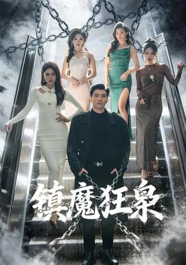 鎮魔狂梟(全集)