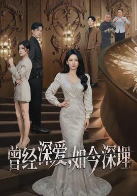 曾經(jīng)深愛，如今深埋(全集)