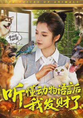 聽懂動物語言后我發財了(全集)