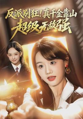 反派別狂！真千金靠山超級無敵強(全集)