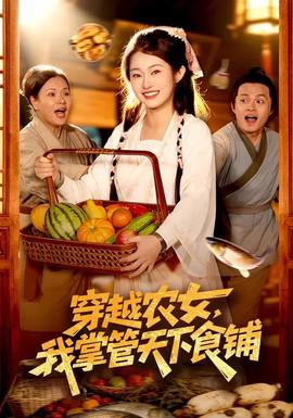 穿越農女，我掌管天下食鋪(全集)