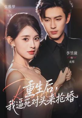 重生后，我逼死對頭來搶婚(全集)