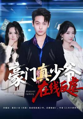 豪門真少爺在線反虐(全集)