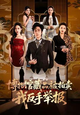 博物館藏品被拍賣，我反手舉報(全集)