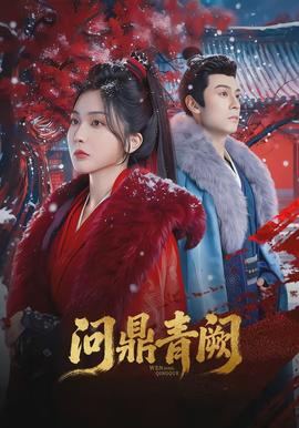 問鼎青闕(全集)