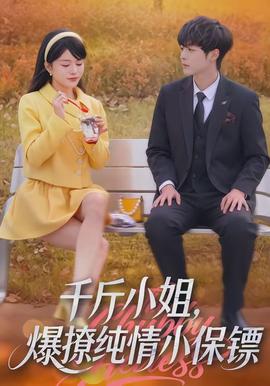 千斤小姐，爆撩純情小保鏢(全集)