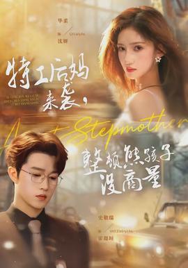 特工后媽來襲，整頓熊孩子沒商量(全集)