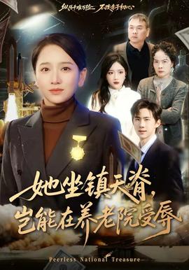 她坐鎮天脊，豈能在養老院受辱(全集)