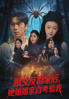 跟女友回家后，她姐姐親自考驗(yàn)我(全集)