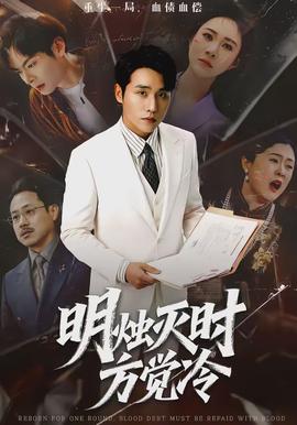 明燭滅時方覺冷(全集)