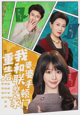 重生后，我和婆婆聯手整頓家門(全集)