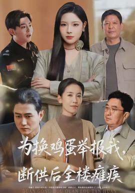 為換雞蛋舉報我，斷供后全樓癱瘓(全集)