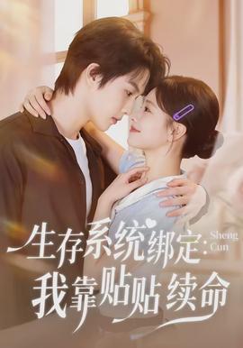 生存系統綁定我靠貼貼續命(全集)