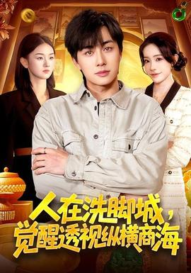 人在洗腳城，覺(jué)醒透視縱橫商海(全集)