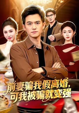 前妻騙我假離婚，可我被騙就變強(qiáng)(全集)